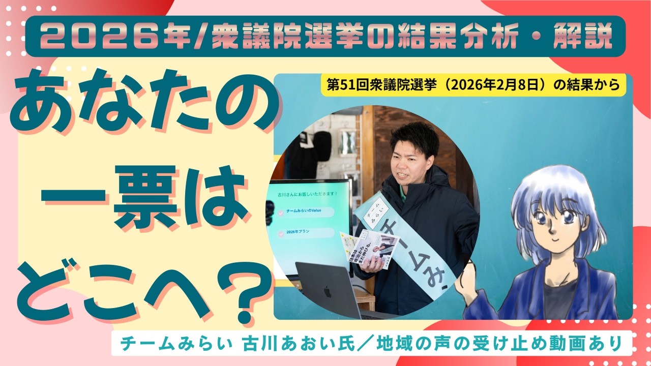 投票率はどうして低いのか｜2026年衆院選の数字と古川あおい氏が受け止めた地方の現状