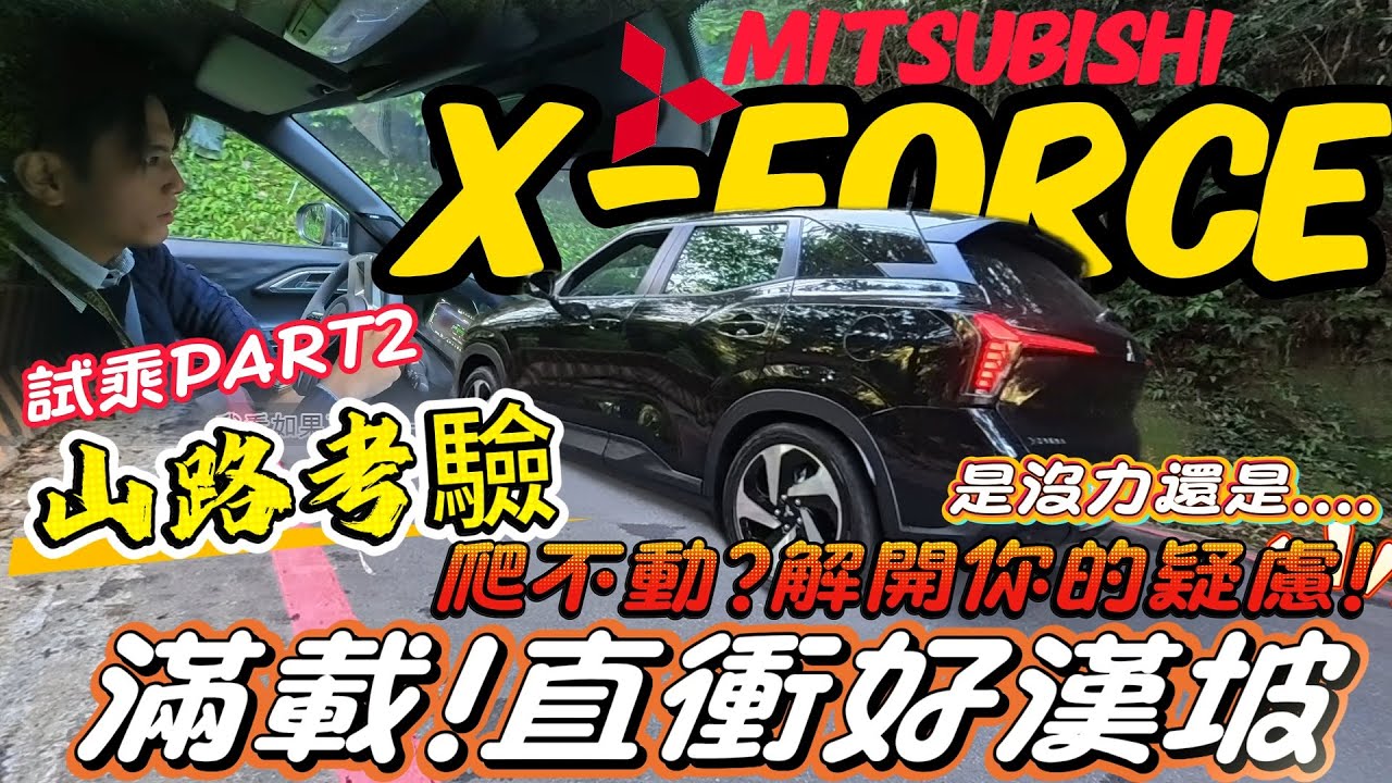 中華三菱/X-FORCE 五人滿載山路試乘記錄，直衝好漢坡! 動力不夠?到底行不行？實測解密你的所有懷疑「沒力」或「直上」謎底揭曉#三菱匯豐汽車土城周凱偉#mitsubishi #xforce #三菱