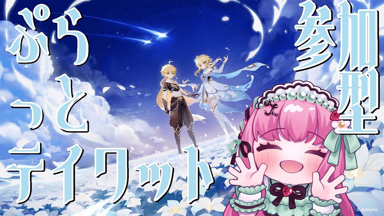 🎀ゆるっとのんびりテイワットで参加型　#原神 #vtuber ✨