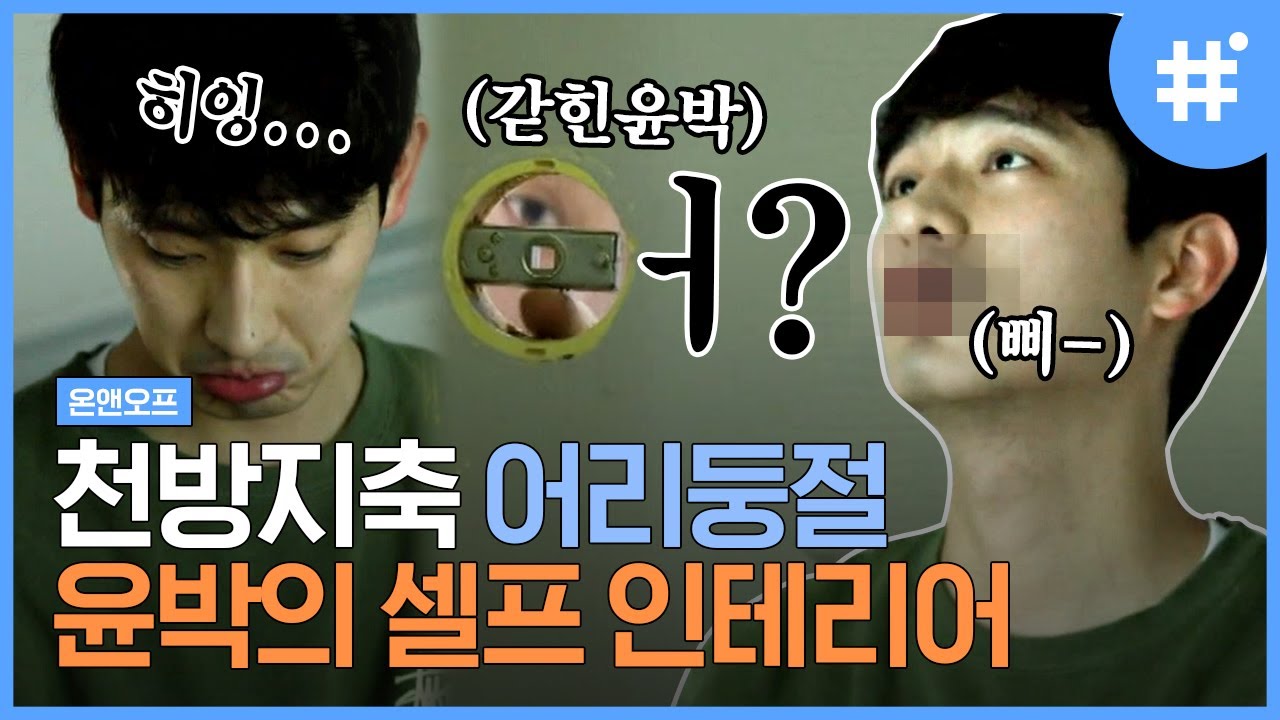 윤박의 셀프 인테리어🛠 인테리어 하다가 화장실에 갇히고, 전등 갈다가 삐-처리 나온 사연은? ㅋㅋㅋ | #온앤오프 #샾잉