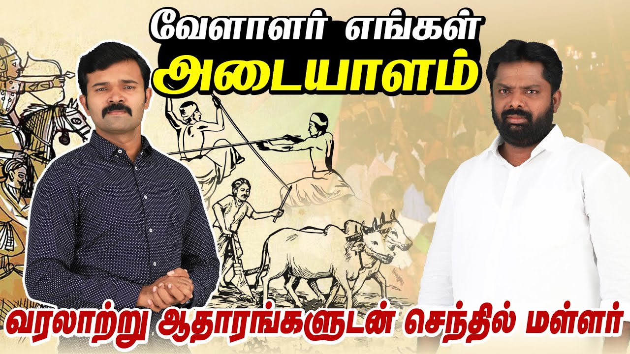 பட்டியல் வெளியேற்றம் உங்கள் உரிமை வேளாளர் எங்கள் அடையாளம்  | செந்தில் மள்ளர்  | சாட்டை |