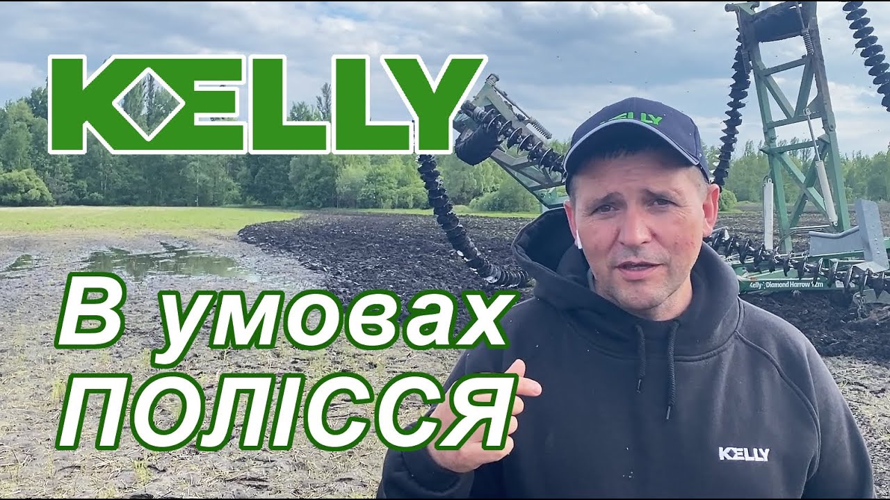Робота системи обробітку ґрунту Kelly в умовах Полісся.
