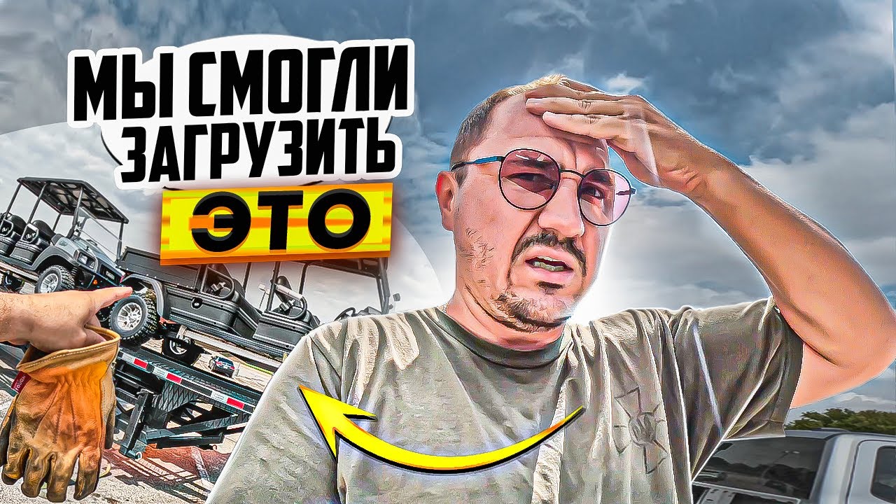 ЗАГРУЗИЛИ НЕЗАГРУЖАЕМОЕ | Работа на ПИКАП ТРАКЕ в Сша