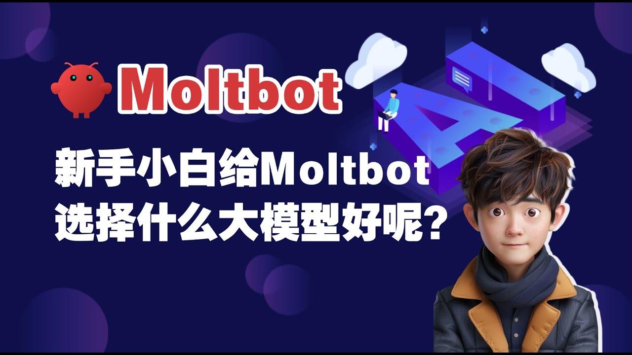 新手小白给Moltbot选择什么大模型好呢？