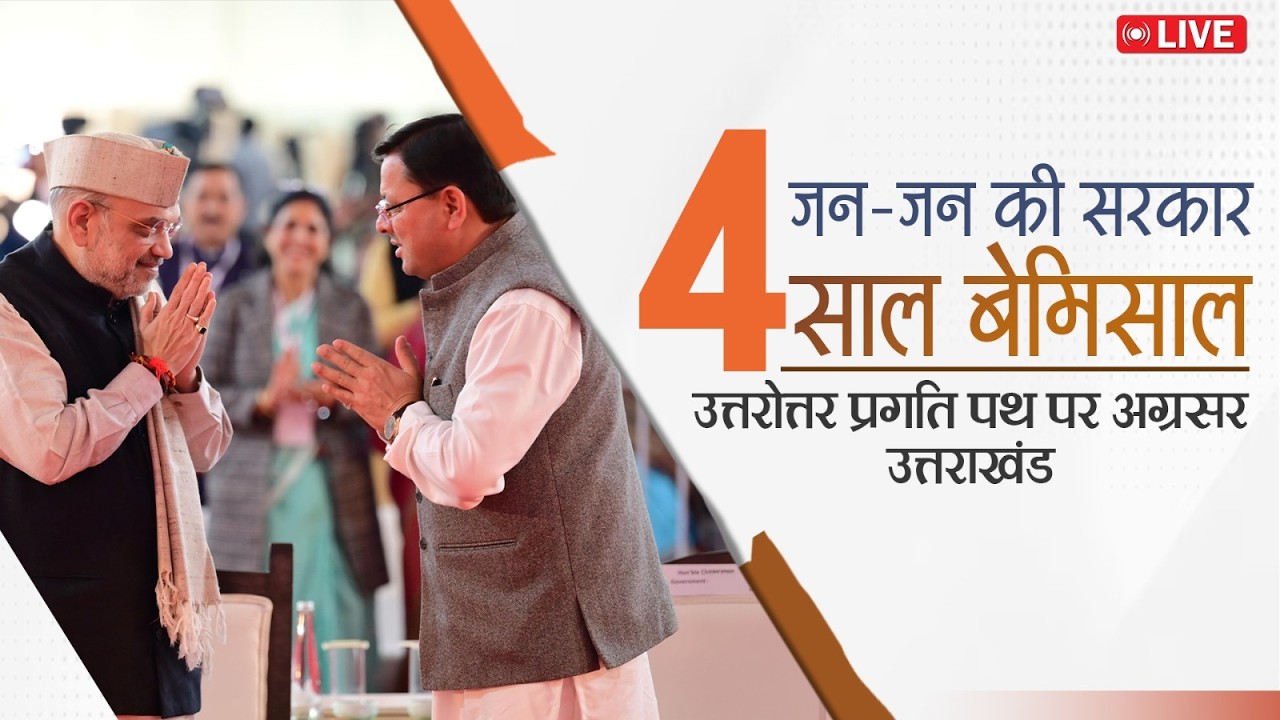 Live: हरिद्वार में आदरणीय केंद्रीय गृह मंत्री श्री अमित शाह जी की उपस्थिति में आयोजित कार्यक्रम