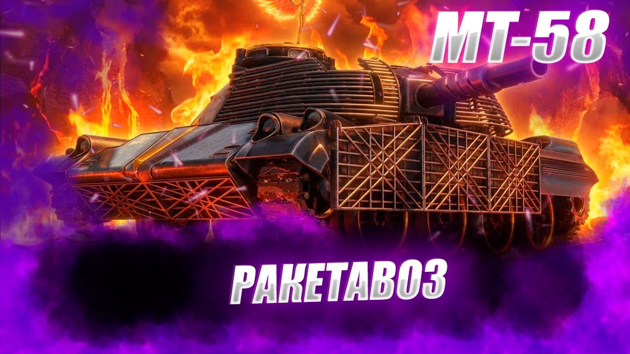🔴MT-58 |  90.64% ПОЛЗЕМ ЗА ОТМЕТКАМИ
