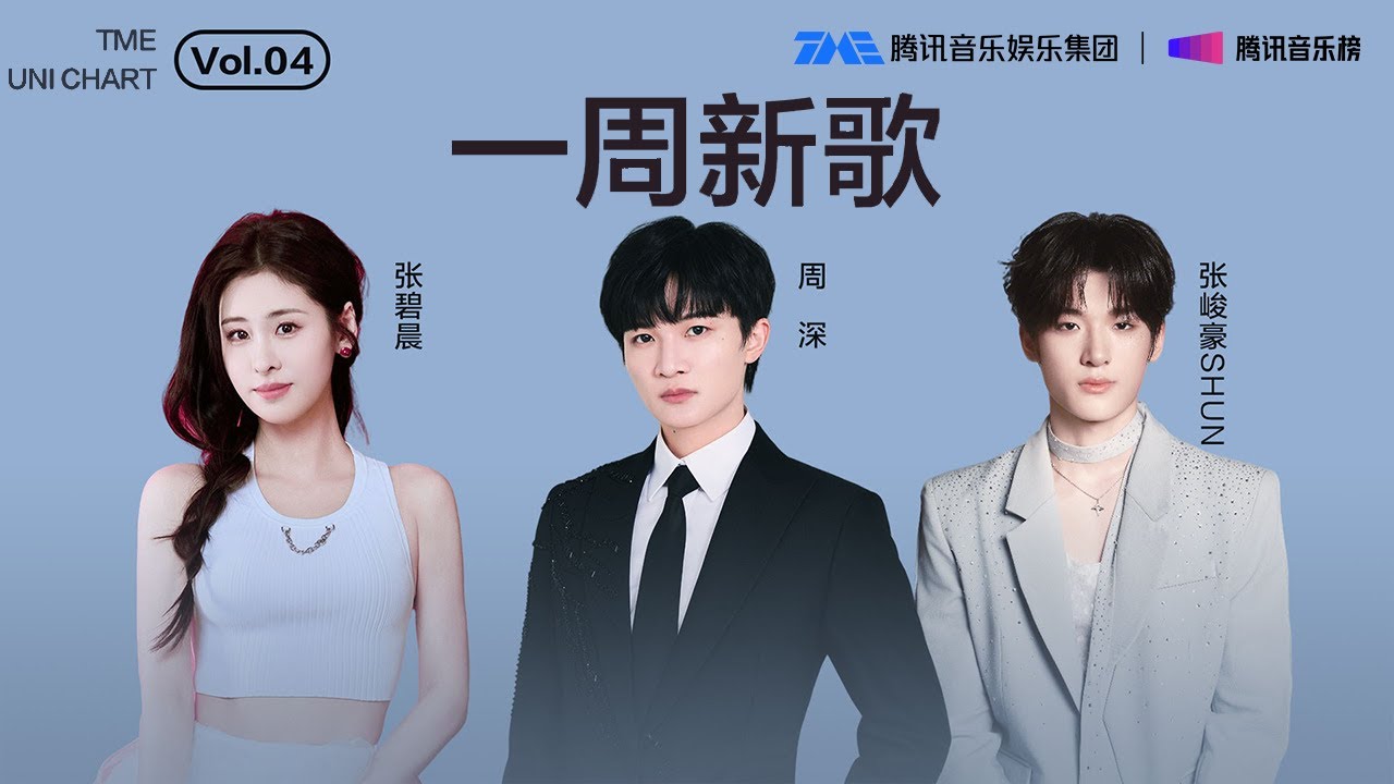#腾讯音乐由你榜 第4期一周新歌 |  #张碧晨 温暖释然的《#在故事的最终 》； #周深 细腻治愈的 《#明暗之间 》；#张峻豪 酷炫十足的 《 #2025AMBITION 》 | TME腾讯音乐