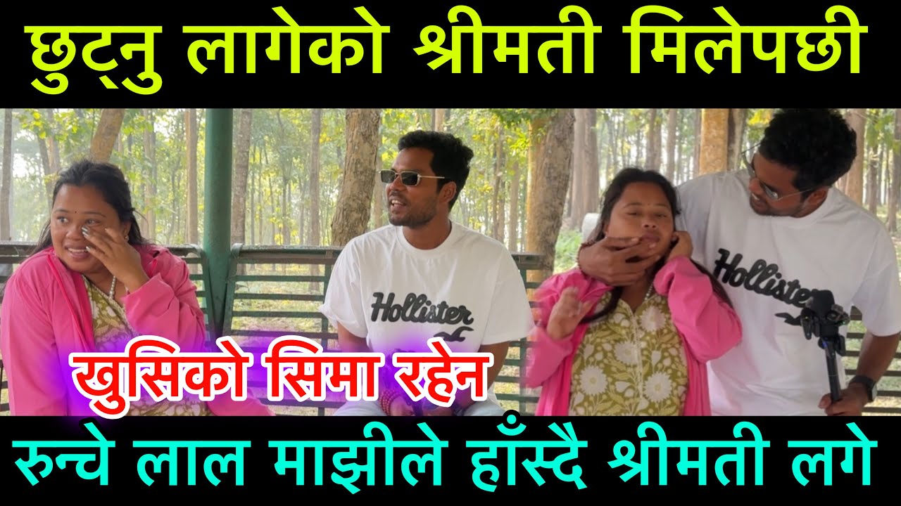 छुट्नु लागेको श्रीमती मिलेपछी रुन्चे लाल माझी को खुसिको सिमा रहेन