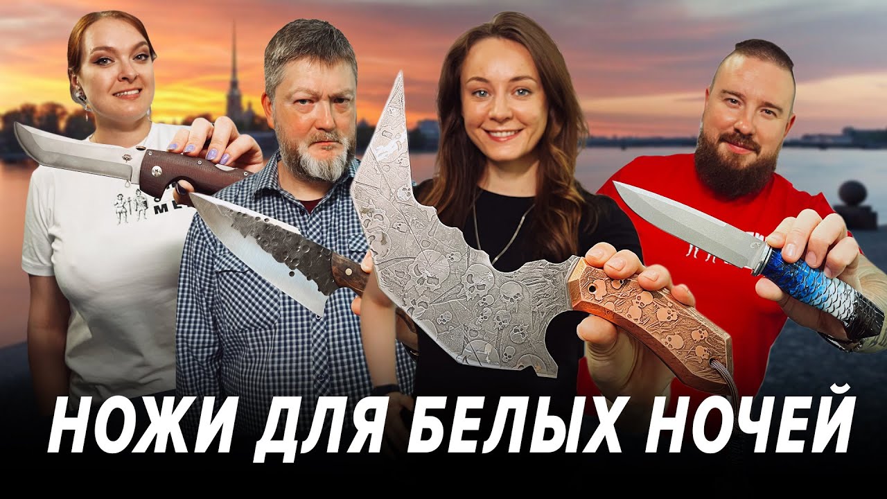 Ищем НОЖИ для БЕЛЫХ НОЧЕЙ в Санкт-Петербурге