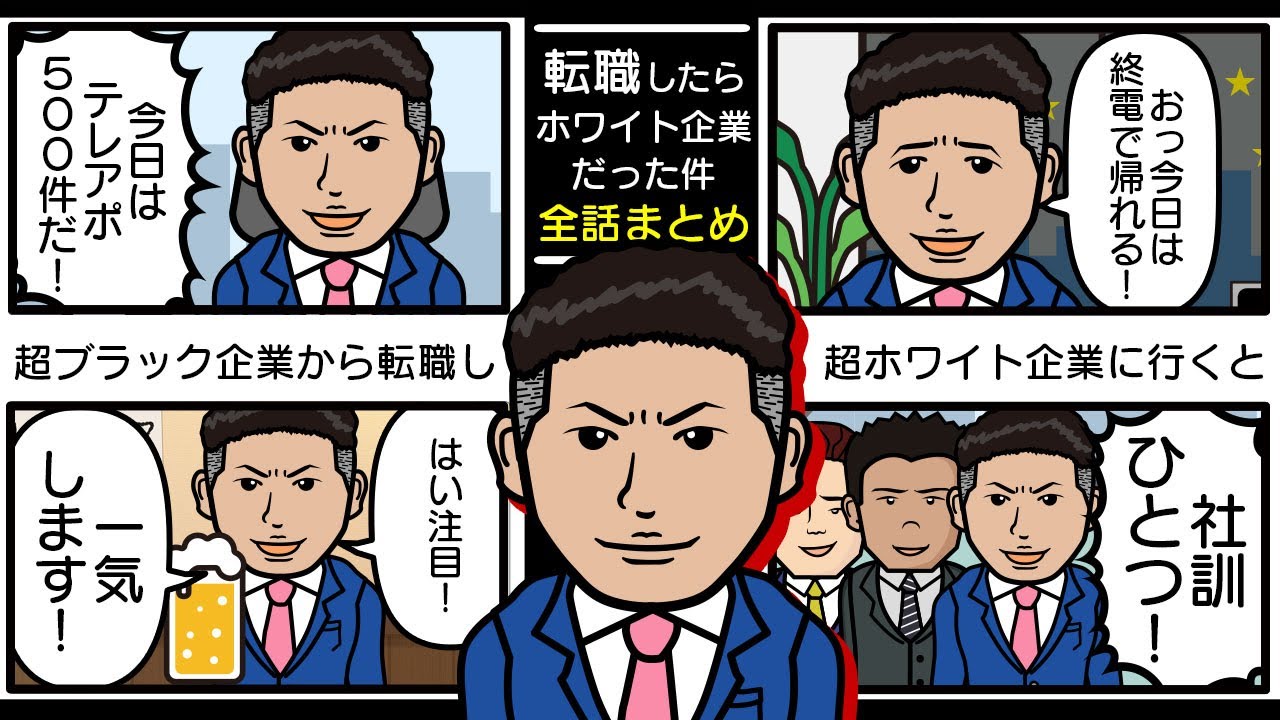 【まとめ】超ブラックから超ホワイトに転職したらヤバすぎた…【転職したらホワイト企業だった件】