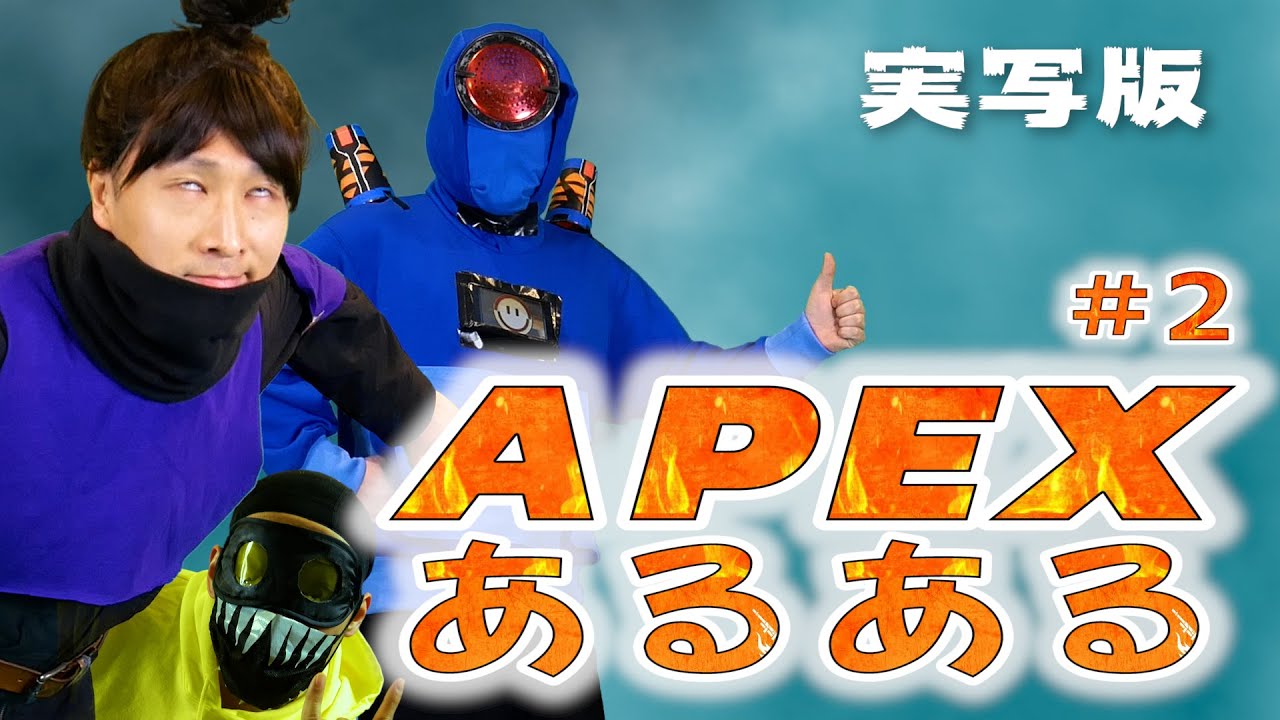 【ApexLegends】APEXあるある (実写版ｗ)  #2  誰しもこんな経験あるよね！www