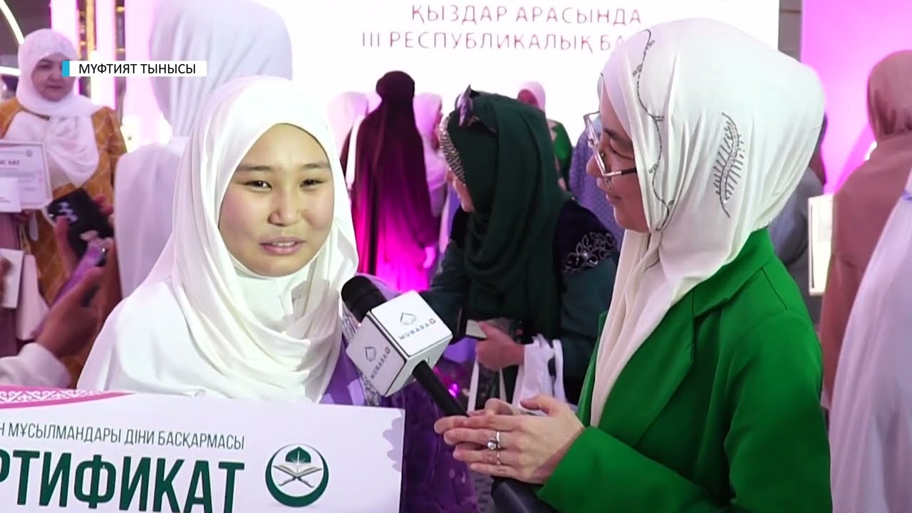 МҮФТИЯТ ТЫНЫСЫ / ІІІ РЕСПУБЛИКАЛЫҚ ҚЫЗДАР АРАСЫНДАҒЫ ҚҰРАН ЖАРЫС