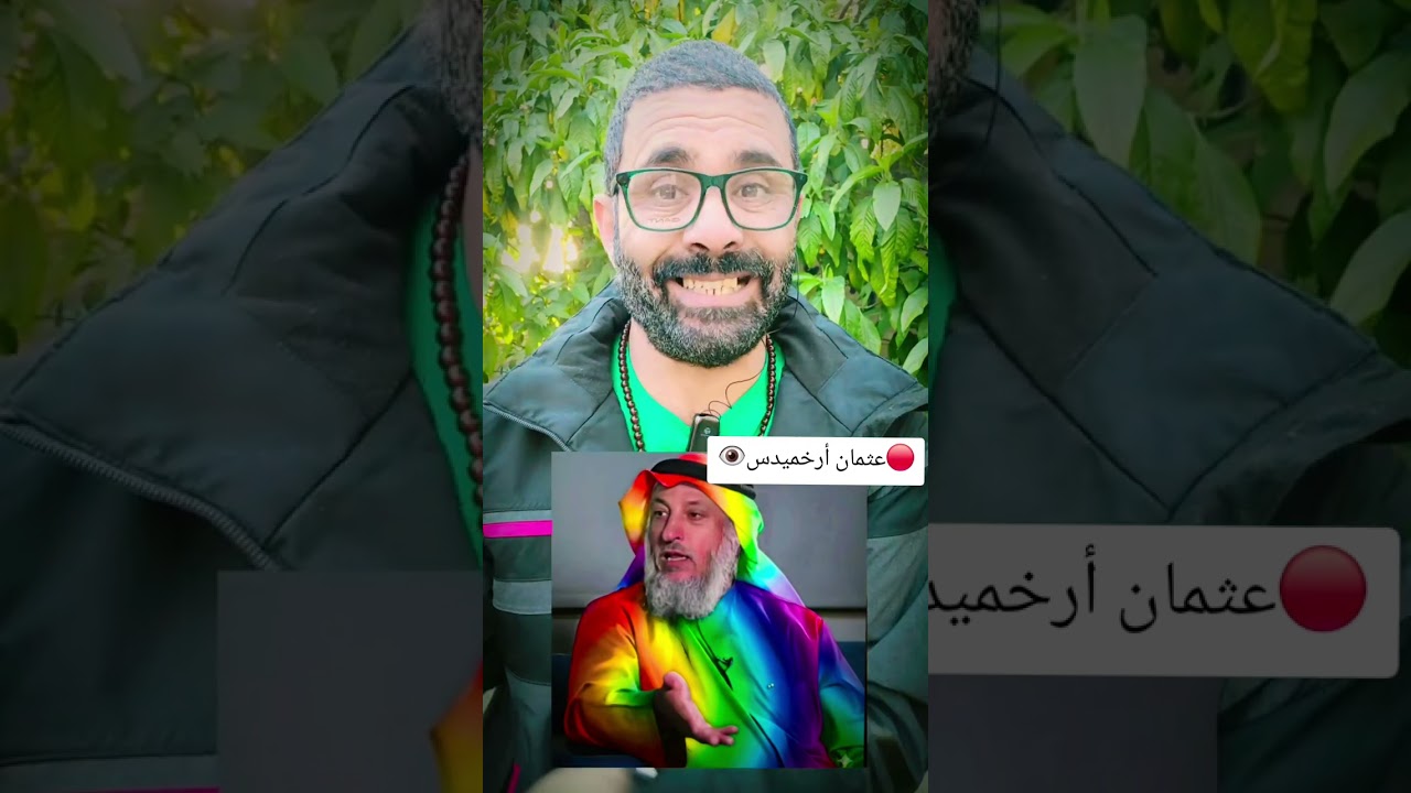 عثمان أرخميدس وأسرار شيوخ الدين 👁🔴👁