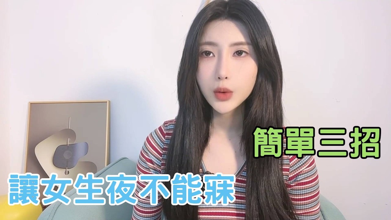 追女生聊天簡單三招，就能讓女生夜不能寐。 #收穫愛情