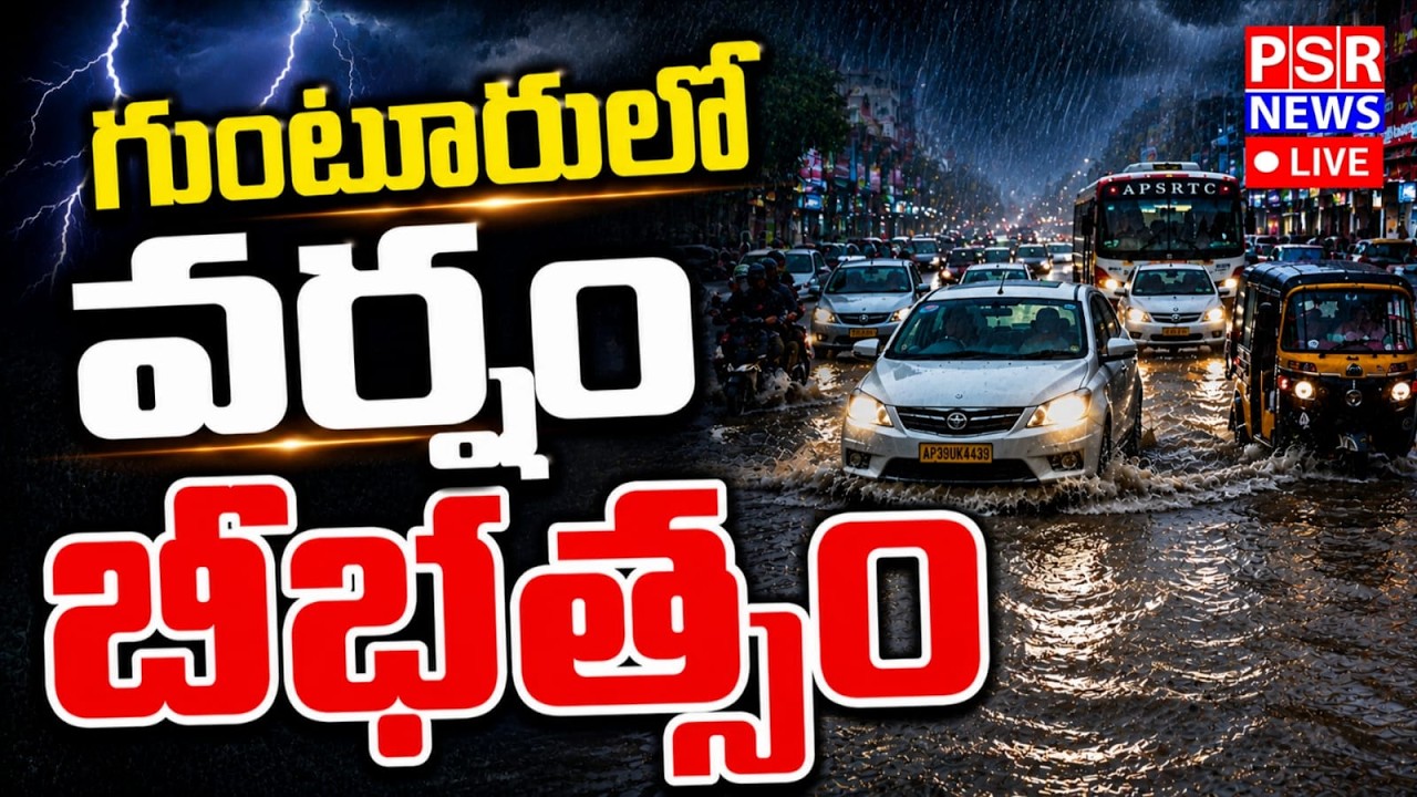 🔴LIVE : గుంటూరులో వర్షం బీభత్సం | Guntur Under Water After Heavy Rains || PSR NEWS