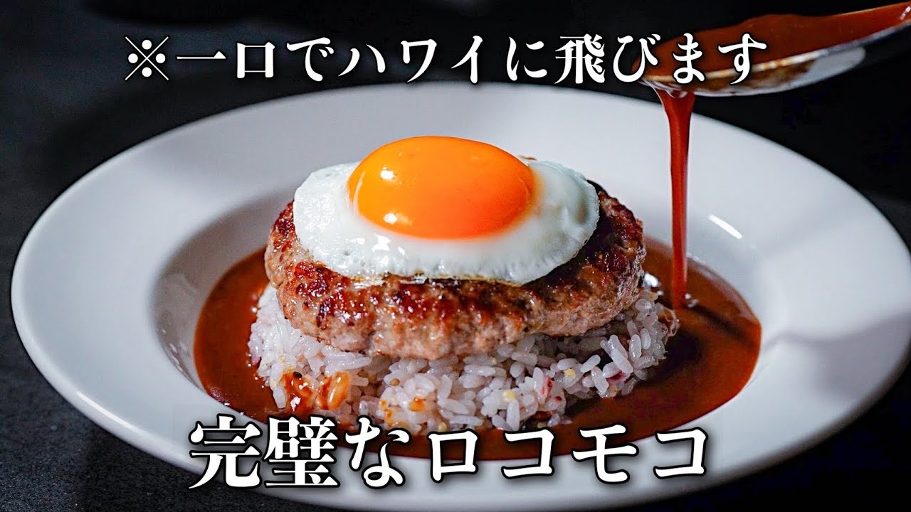 【市販のルゥでお店レベルのソース、作れます】ロコモコの概念が変わるシェフのレシピ