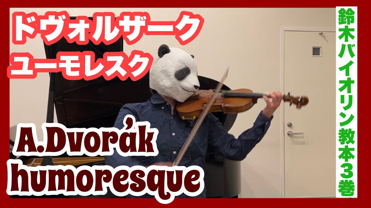 Humoresque A.Dvorak  / ユーモレスク  ドヴォルザーク【鈴木バイオリン教本３巻】【SUZUKI book3】