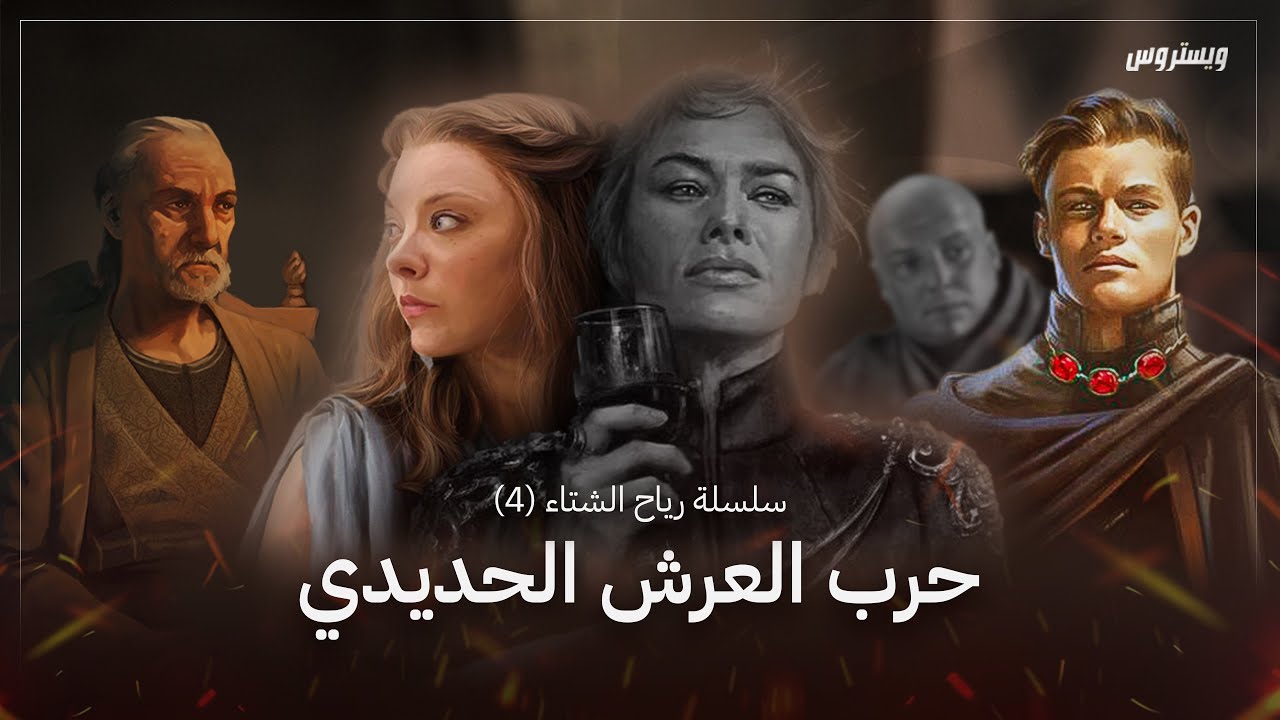 رياح الشتاء (4) سيرسي وجريف