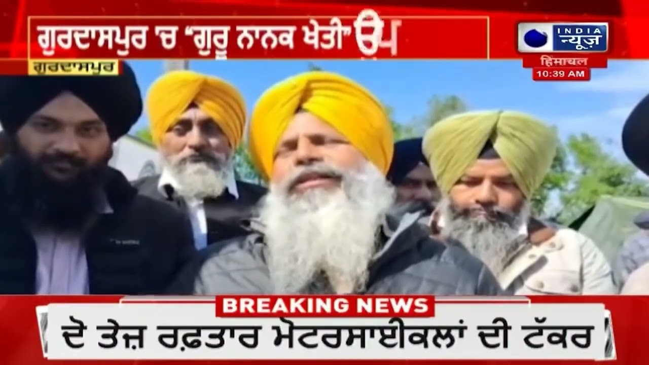 ਗੁਰਦਾਸਪੁਰ 'ਚ 'ਗੁਰੂ ਨਾਨਕ ਖੇਤੀ ਉਪਰਾਲਾ ਸ਼ੁਰੂ| India News Punjab