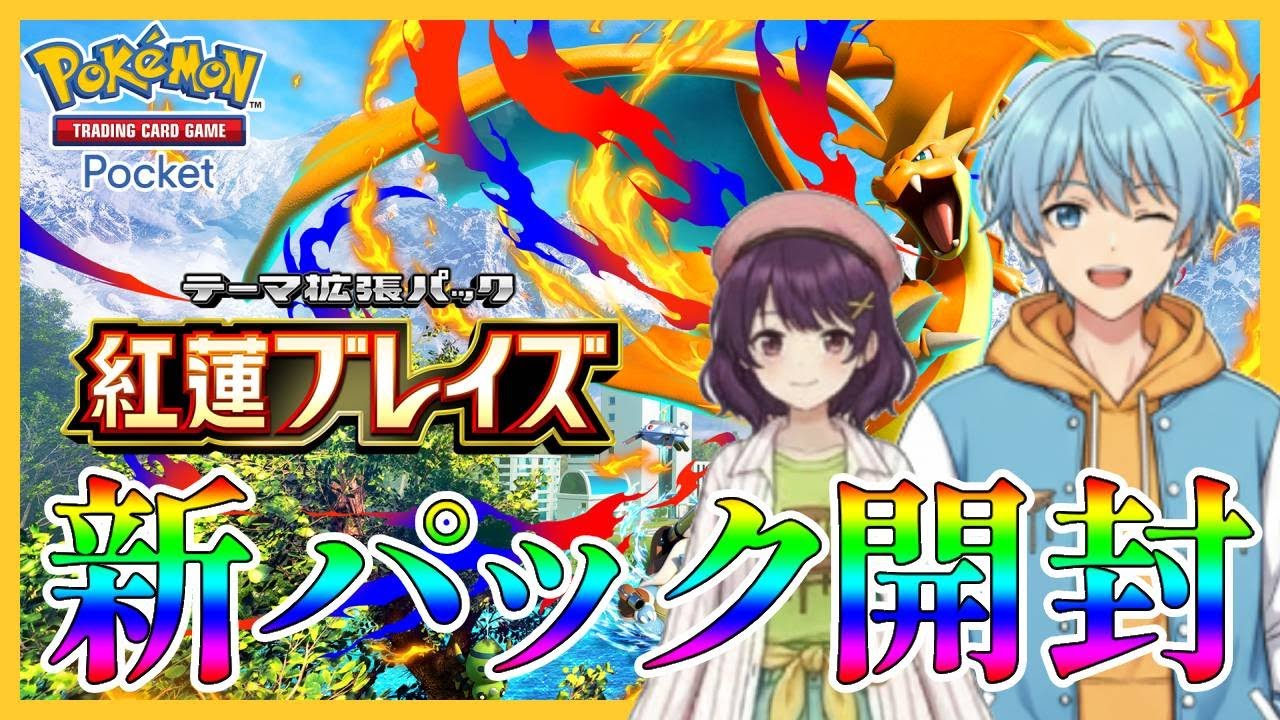 初見さん大歓迎！新パックを開封していく！紅蓮ブレイズ！ついでに立ち絵もメガシンカ！【ポケポケ】【PokémonTradingCardGamePocket】　#パック開封 #vtuber