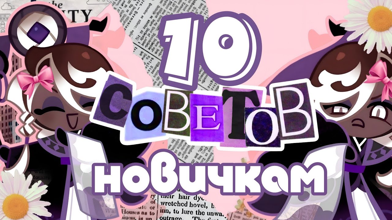 10 СОВЕТОВ НОВИЧКАМ В КУКИ РАН | АХАХАХ НА ОБЛОЖКЕ ПИКМИ АФФОГАТО