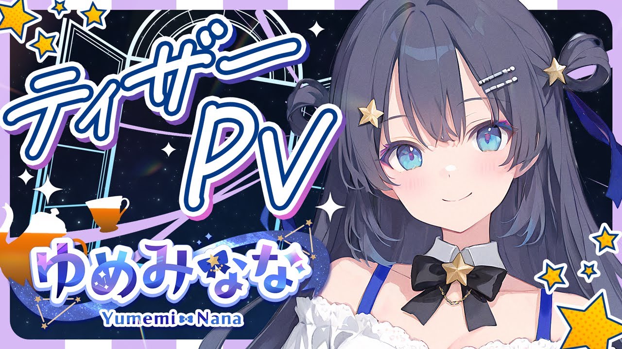 【ティザーPV/Teaser PV】ゆめみなな - Yumemi Nana 【#新人vtuber  / ゆめかいろ】