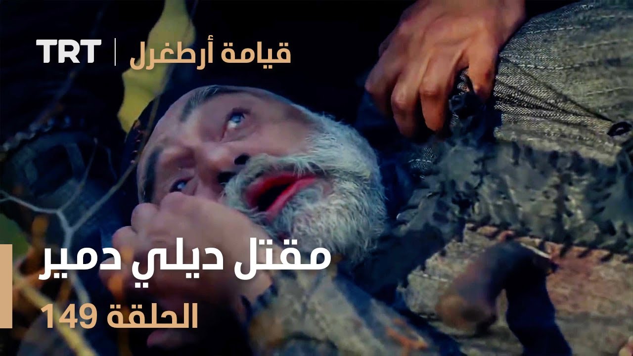 قيامة أرطغرل الحلقة 149 | مقتل ديلي دمير