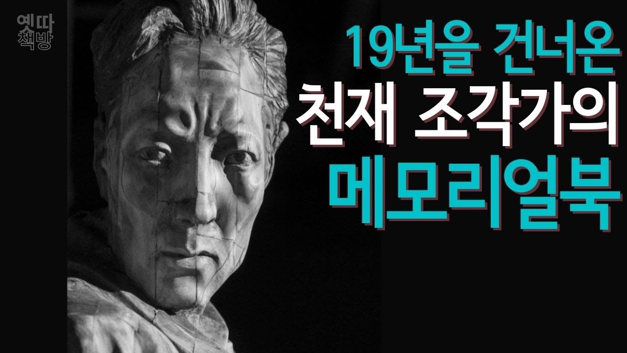 [19672003 구본주를 기억함] 우리가 예술가를 사랑하는 방법