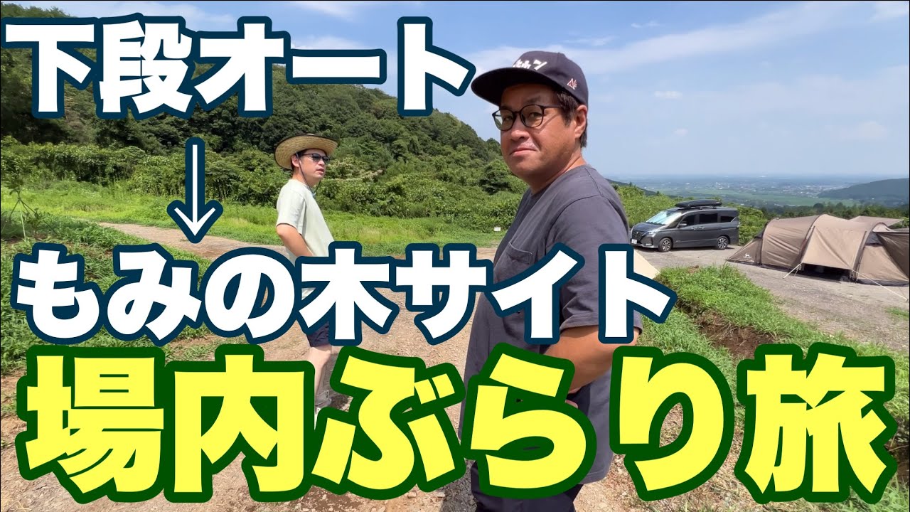 ぶらり旅 【下段オートサイト〜もみの木サイト】