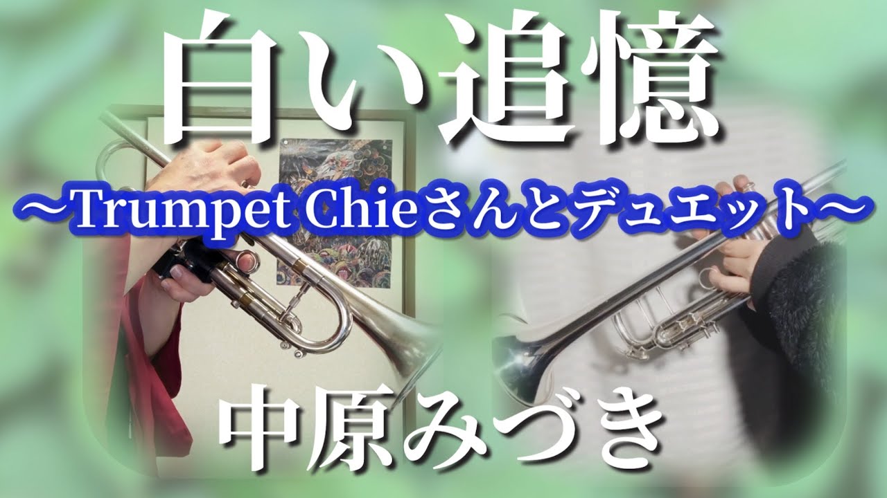 【白い追憶】－ 中原みづき　～Trumpet Chieさんとデュエット～
