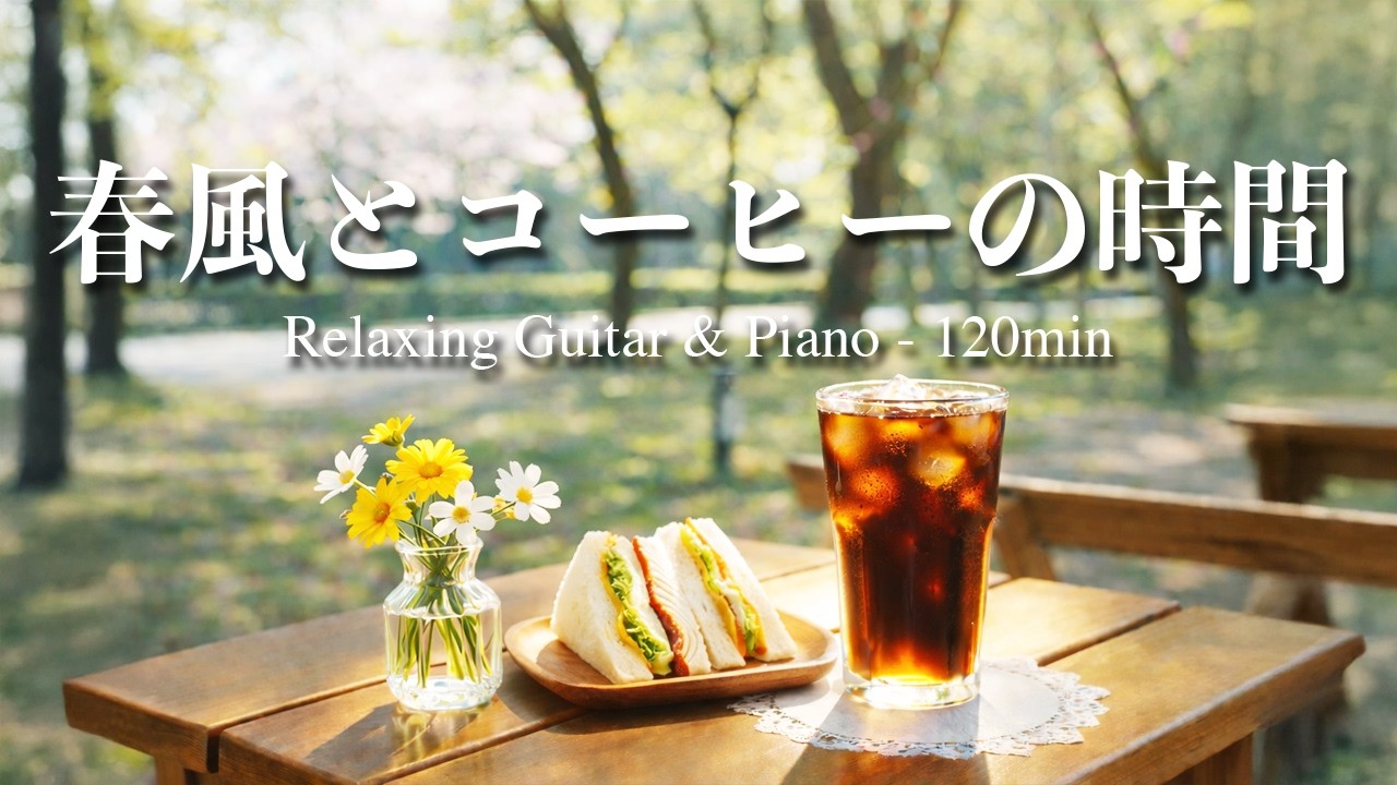 【癒し・作業用BGM】春風とコーヒーの時間｜Relaxing Guitar & Piano 120min