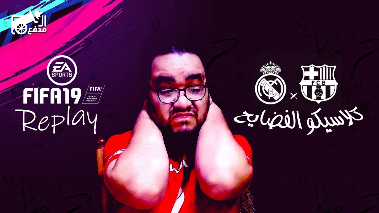 ريبلاي - كلاسيكو الفضايح في فيفا 19