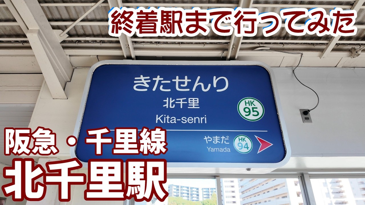 【終着駅まで行ってみた】　阪急千里線・北千里駅　千里ニュータウンの北の玄関口