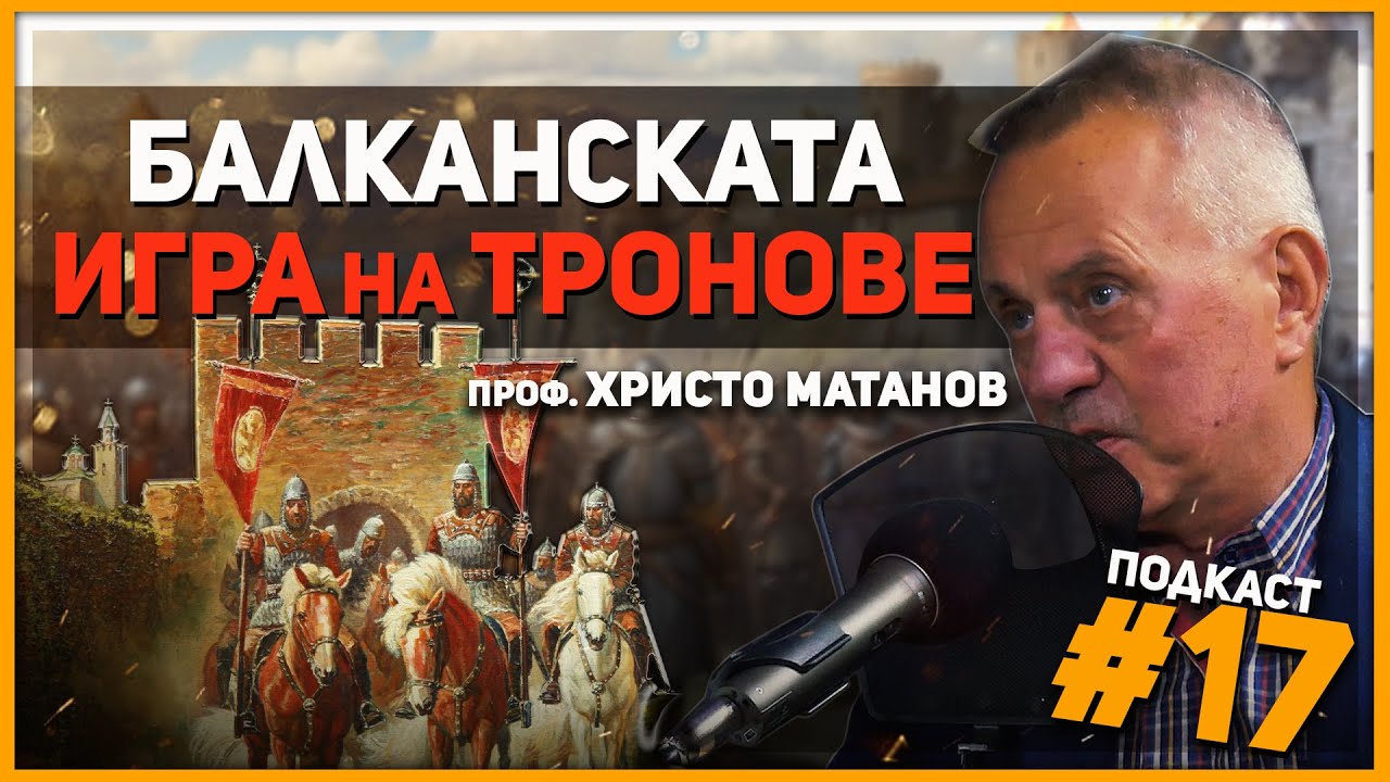 Проф. Христо Матанов за сепаратизма, Момчил войвода и Шишмановия род