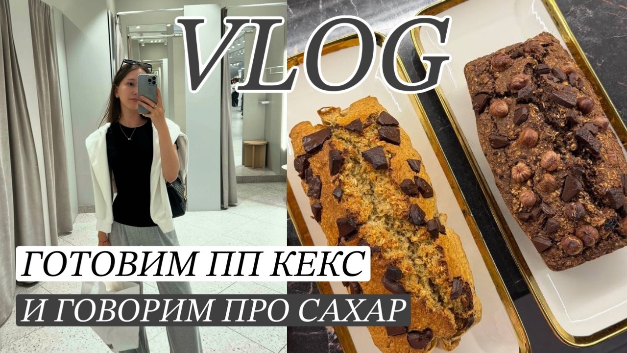 VLOG| готовим ПП кекс, разговариваем про сахар, мой опыт отказа от сахара на 1-2 месяца🍫🧁