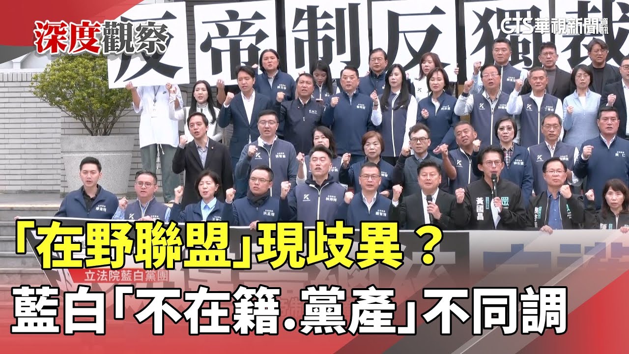 「在野聯盟」現歧異？　藍白「不在籍.黨產」不同調｜華視新聞 20260123 @CtsTw