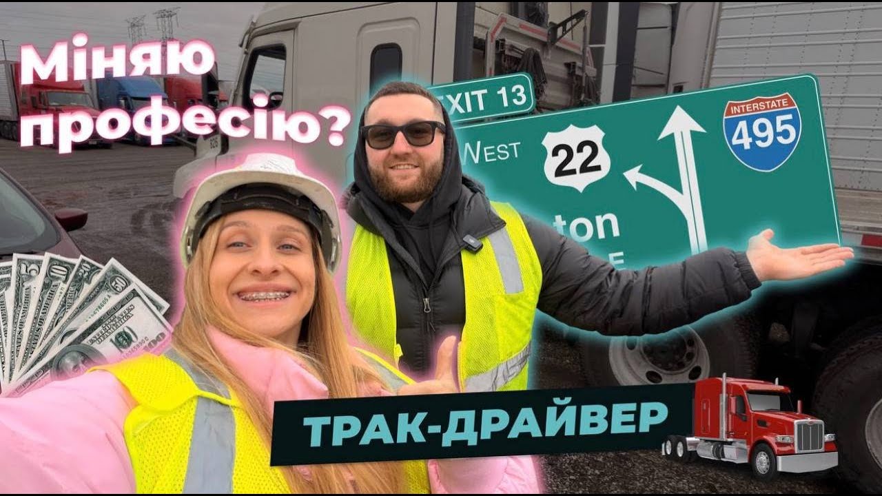 Фотограф → трак-драйвер 🚛 Чому я це зробила? Мій день стажування.