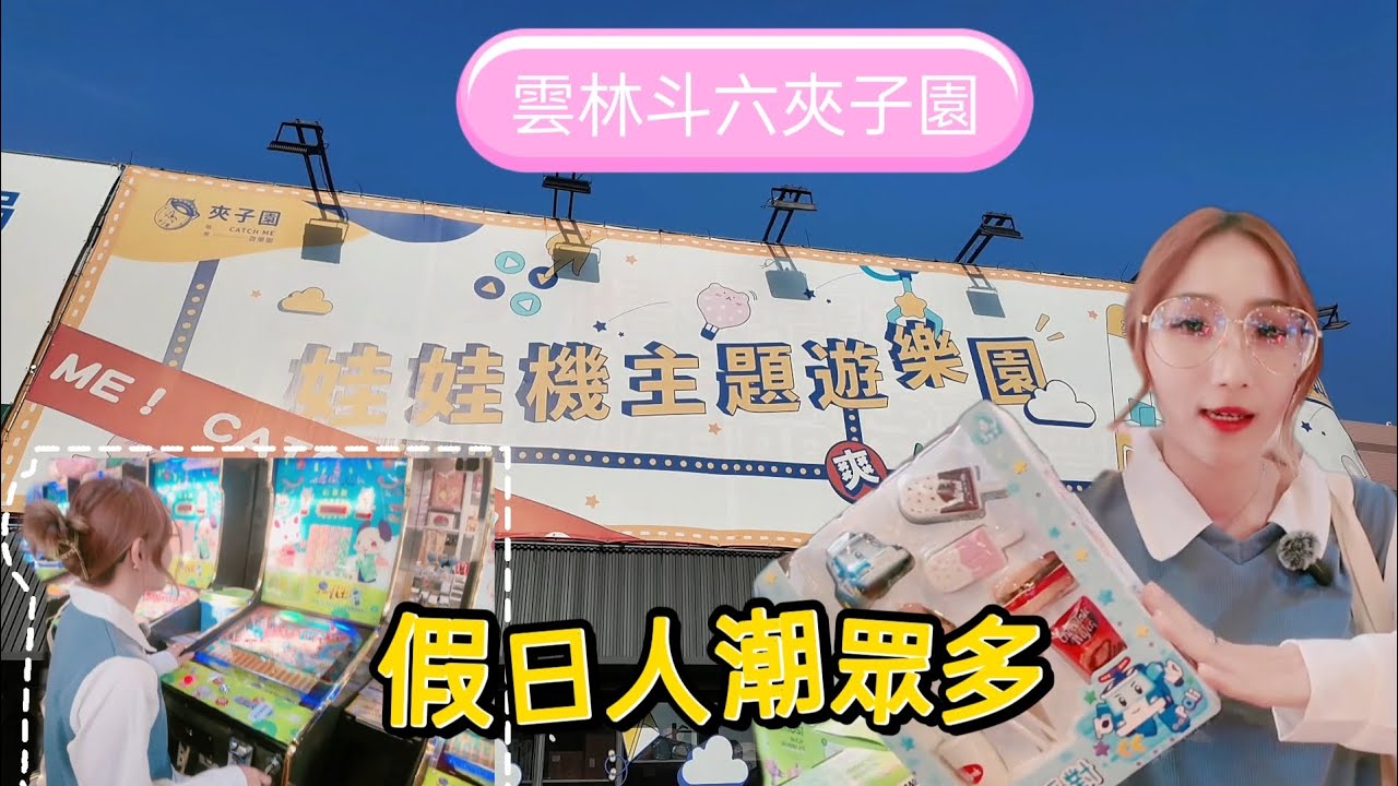 開玩［雲林］斗六夾子園 孩子的玩樂天堂 #夾娃娃 #熱門 #玩樂