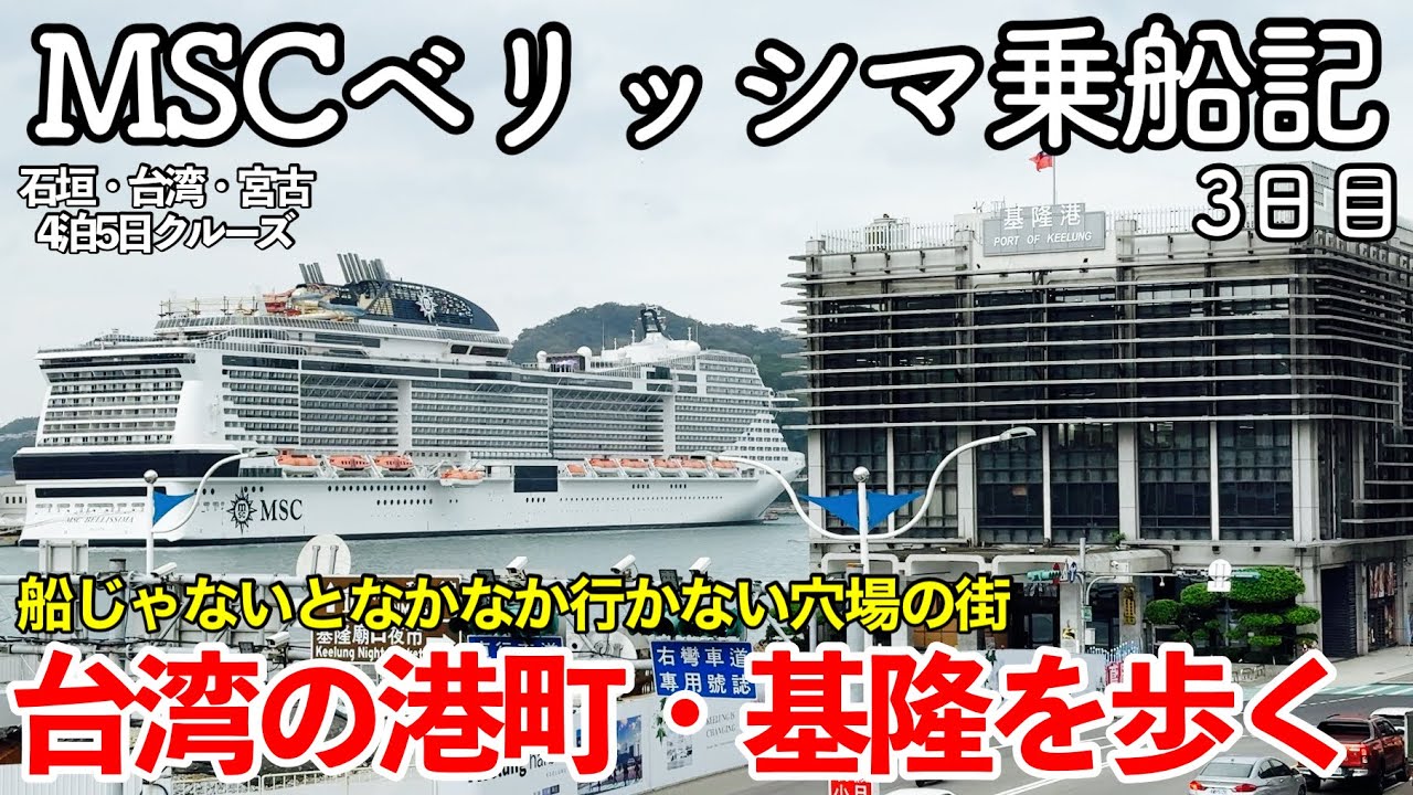 【クルーズ旅行】MSCベリッシマ 4泊5日乗船記 3日目 〜台湾の港町・基隆を歩く〜 【第2の寄港地・台湾の穴場スポット基隆は観光もグルメも最高の街でした】