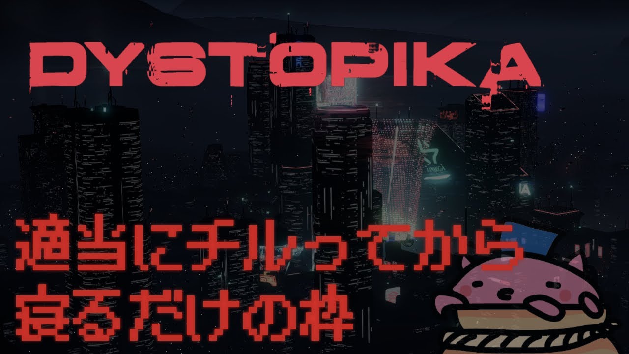 【DYSTOPIKA】ただのチル枠