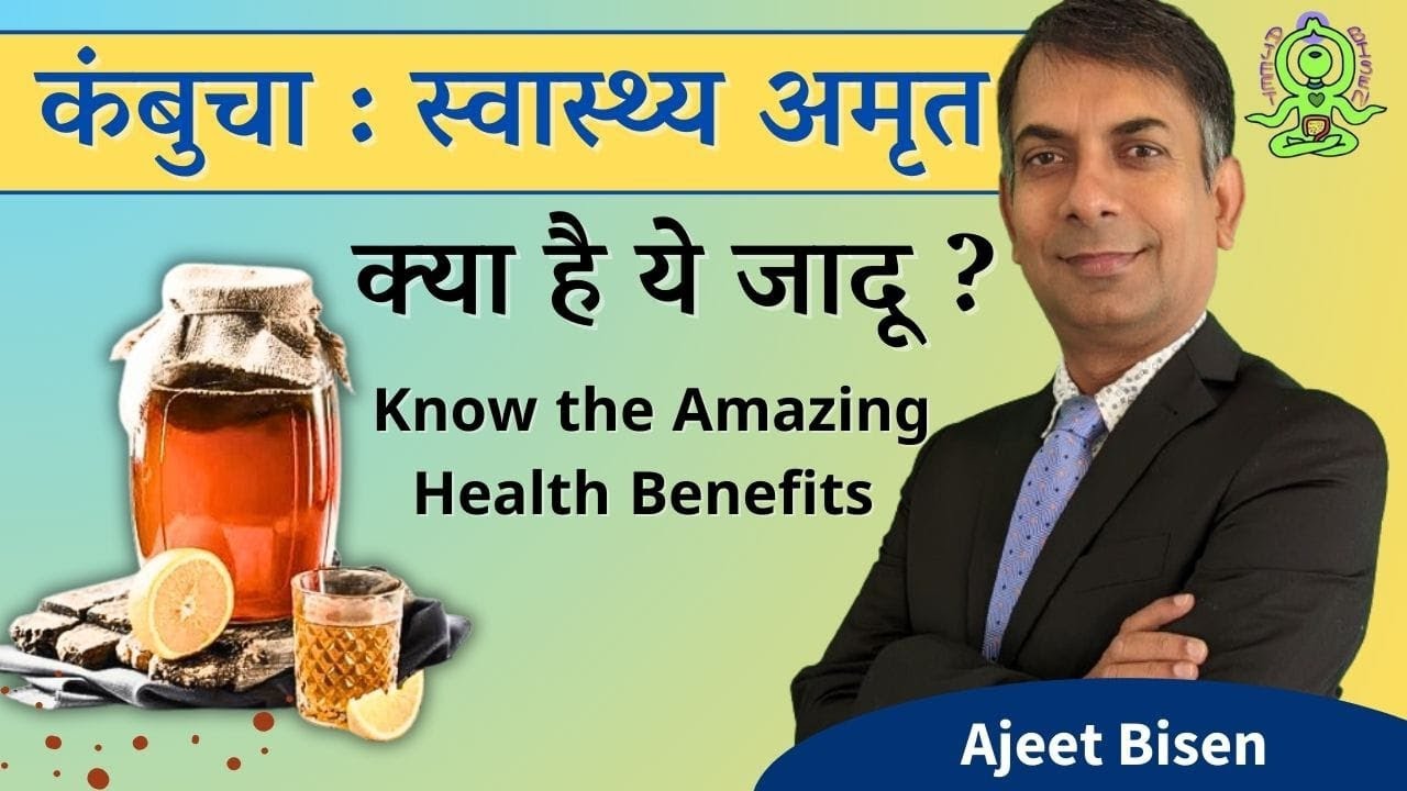 कंबुचा - स्वास्थ्य अमृत/ UNLOCKING THE SECRETS OF KOMBUCHA - HEALTH ELIXIR/AJEET BISEN