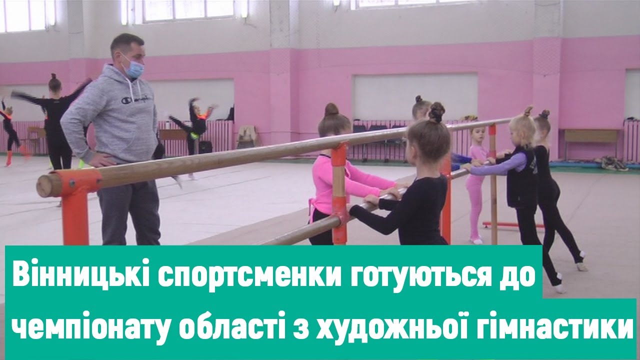 Вінницькі спортсменки готуються до чемпіонату області з художньої гімнастики