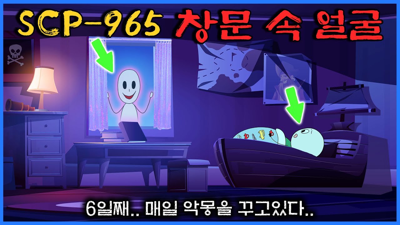 잘 때는 반드시 창문을 확인해야 하는 이유 (SCP-965)