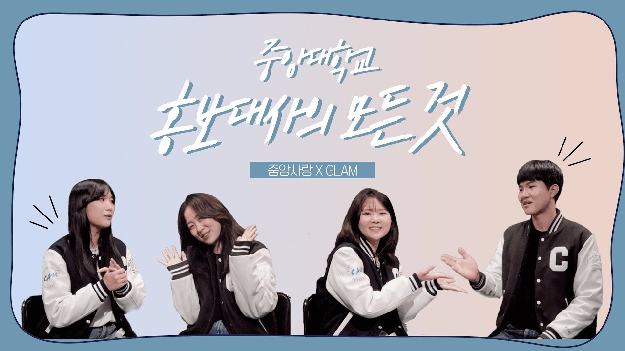 💙중앙사랑과 글램이 들려주는 홍보대사의 모든 것💙 | 중앙대학교 공식 홍보대사 중앙사랑 28기