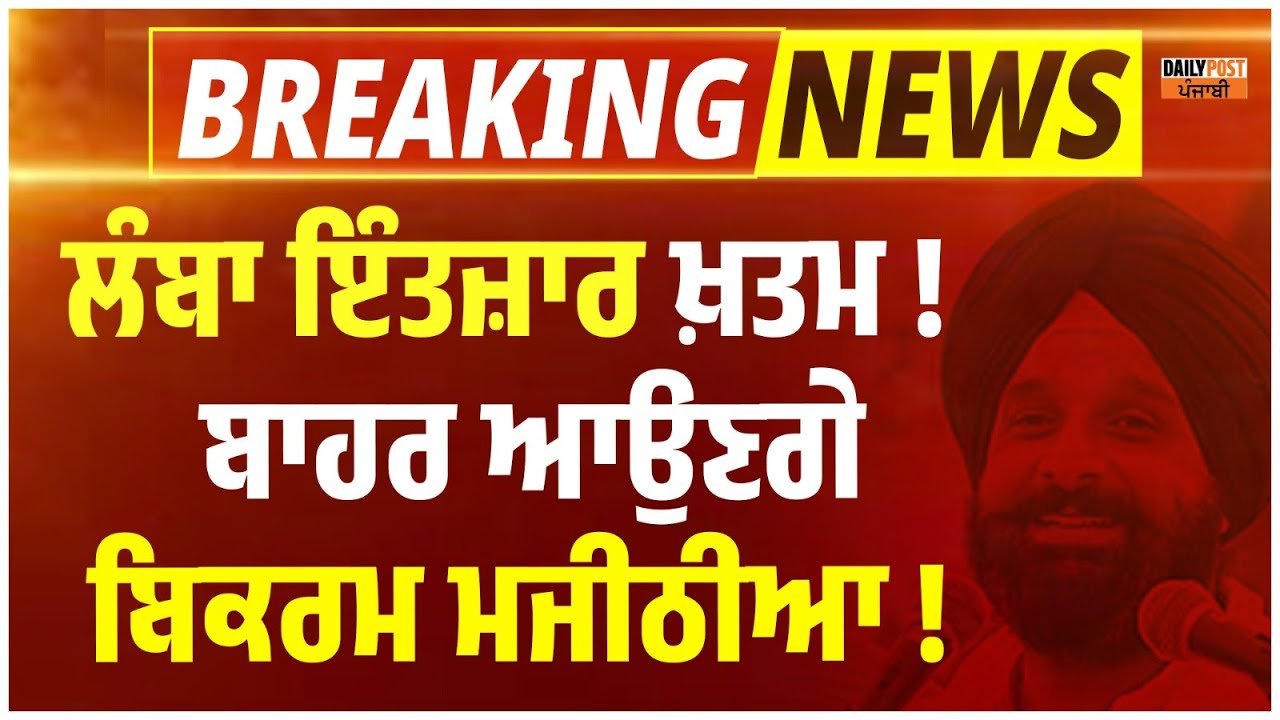 ਅੱਜ ਜੇਲ੍ਹ ਤੋਂ ਬਾਹਰ ਆਉਣ ਗਏ Bikram Majithia,'ਆਖਿਰ ਸੱਚ ਦੀ ਹੋਈ ਜਿੱਤ' ਪਤਨੀ ਗਨੀਵ ਕੌਰ ਨੇ ਪਾਈ ਪੋਸਟ...