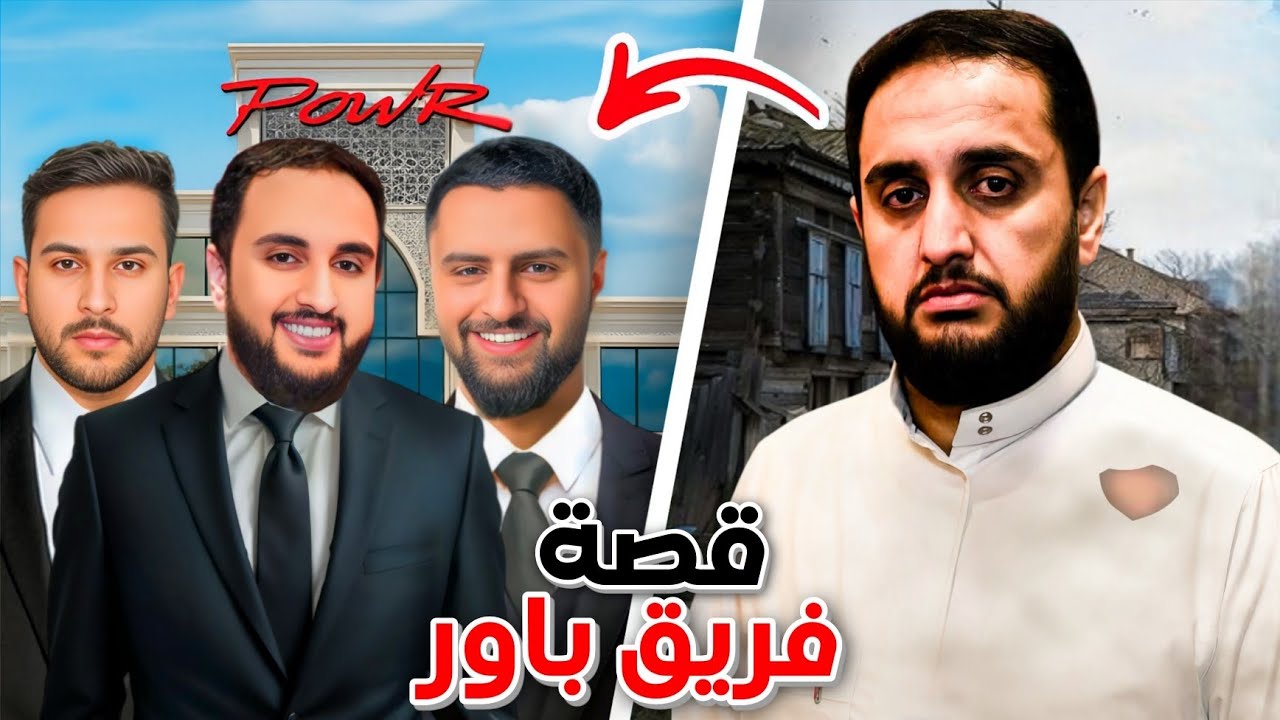 قصة فريق باور : من بدايات بسيطة إلى اقوى فريق عربي 