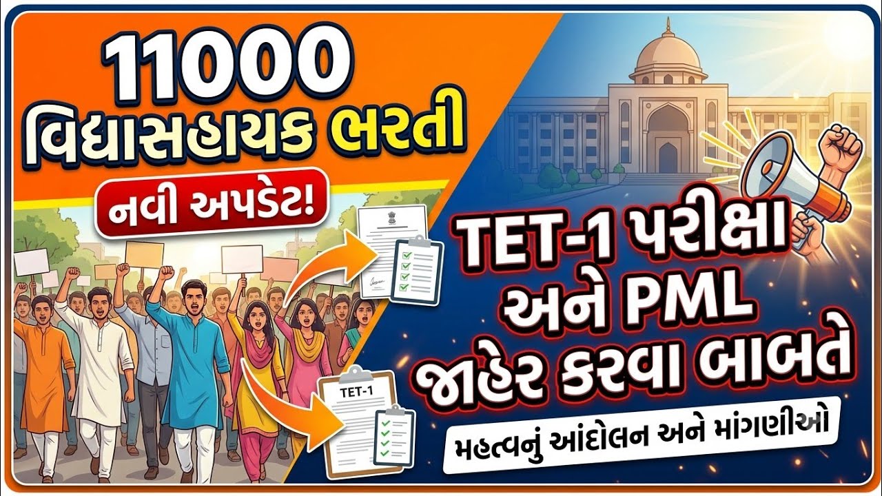 🚨 11000 વિદ્યાસહાયક ભરતી | TET-1 PML જાહેર કરવાની ઉગ્ર માંગ | ઉમેદવારોનું મોટું આંદોલન