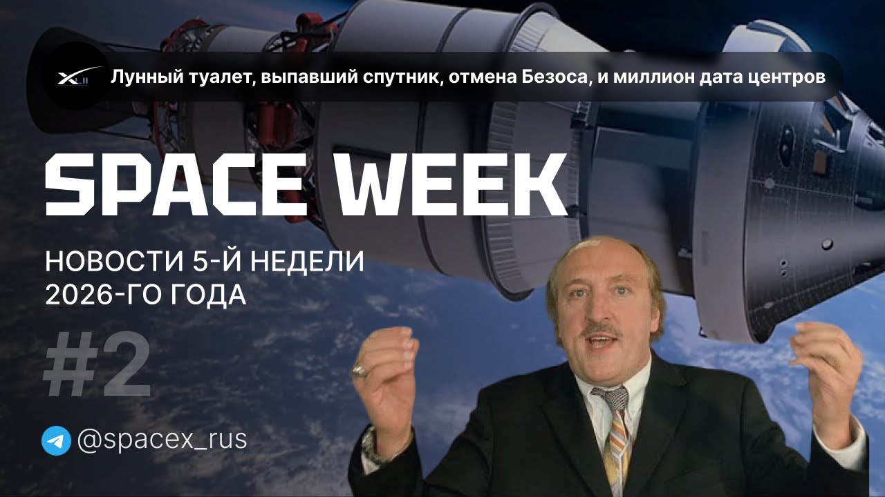 SPACE WEEK #2: лунный туалет, выпавший спутник, отмена Безоса, и миллион дата центров!