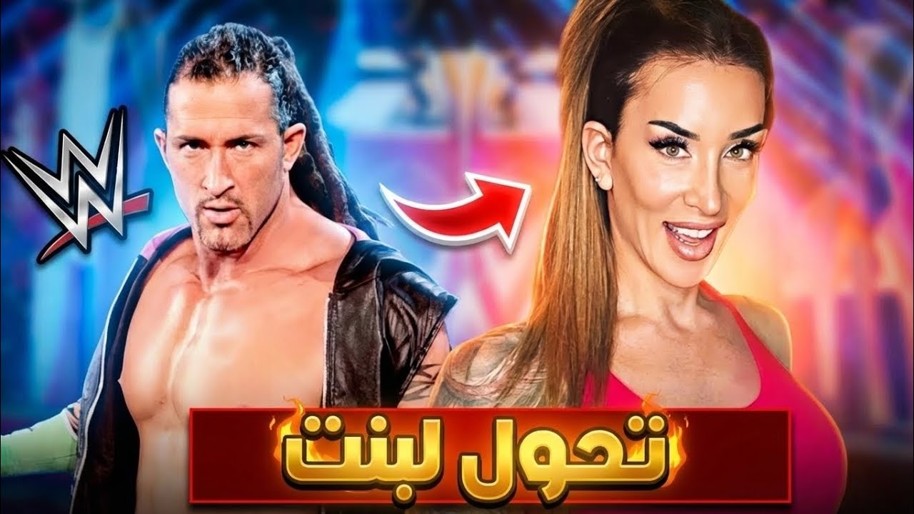 تحول من وحش WWE إلى امراة 