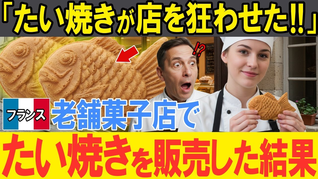 【海外の反応】「日本のたい焼きが店を救った！！」日本に留学したフランス人女性が日本のたい焼きに感激！廃業寸前の実家の老舗菓子店で日本のたい焼きを販売した結果…衝撃の反響で街が大パニック！！